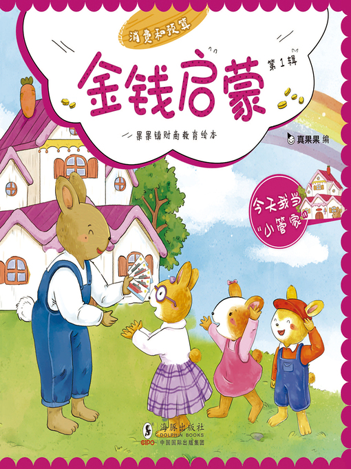 Title details for 今天我当“小管家”(Today I am a "Little Housekeeper") by Zhen Guoguo - Available